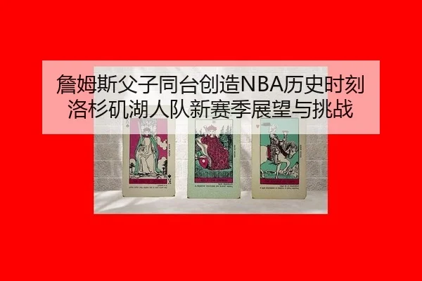 zhan-mu-si-fu-zi-tong-tai-chuang-zao-li-shi-shi-ke-luo-shan-ji-hu-ren-dui-xin-sai-ji-zhan-wang-yu-tiao-zhan-2-483.jpg
