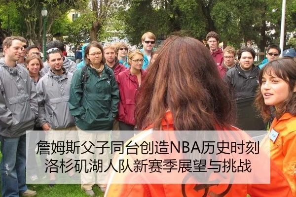 詹姆斯父子同台创造NBA历史时刻 洛杉矶湖人队新赛季展望与挑战