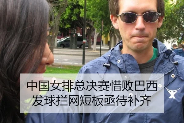 中国女排总决赛惜败巴西 发球拦网短板亟待补齐