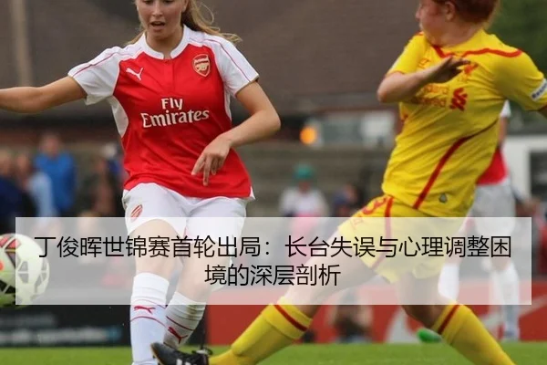 ding-jun-hui-shi-jin-sai-shou-lun-chu-ju-zhang-tai-shi-wu-yu-xin-li-tiao-zheng-kun-jing-de-shen-ceng-pou-xi-2-563.jpg