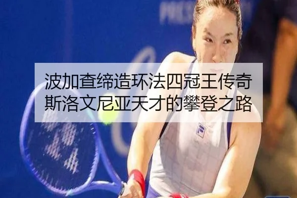 波加查缔造环法四冠王传奇 斯洛文尼亚天才的攀登之路