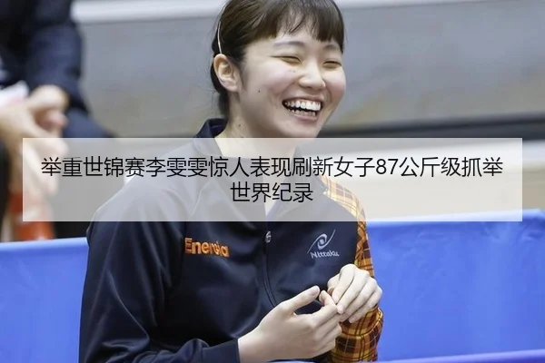 ju-zhong-shi-jin-sai-li-wen-wen-jing-ren-biao-xian-shua-xin-nv-zi-gong-jin-ji-zhua-ju-shi-jie-ji-lu-2-515.jpg