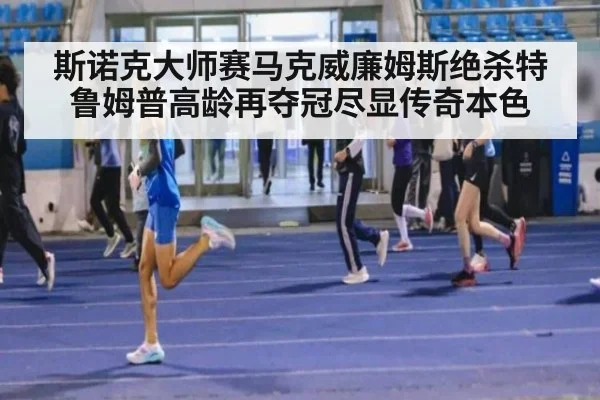 斯诺克大师赛马克威廉姆斯绝杀特鲁姆普高龄再夺冠尽显传奇本色