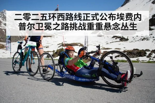 二零二五环西路线正式公布埃费内普尔卫冕之路挑战重重悬念丛生