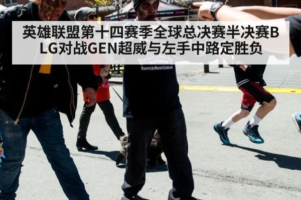 英雄联盟第十四赛季全球总决赛半决赛BLG对战GEN超威与左手中路定胜负