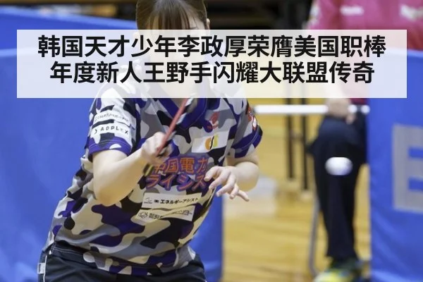 韩国天才少年李政厚荣膺美国职棒年度新人王野手闪耀大联盟传奇