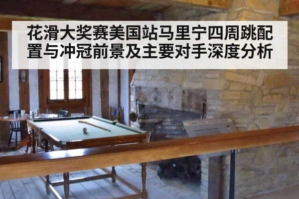 花滑大奖赛美国站马里宁四周跳配置与冲冠前景及主要对手深度分析